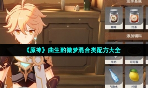 《原神》曲生酌微梦混合类配方大全