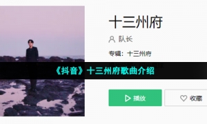 《抖音》十三州府歌曲介绍