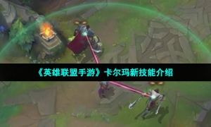 《英雄联盟手游》卡尔玛新技能介绍
