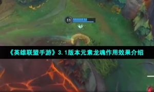 《英雄联盟手游》3.1版本元素龙魂作用效果介绍