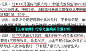 《王者荣耀》行昭之鉴购买位置介绍