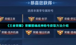 《王者荣耀》荣耀猎魂战神称号获取方法介绍