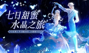 甜蜜水晶之旅，无双邀你邂逅浪漫情缘