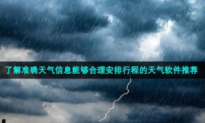 了解准确天气信息能够合理安排行程的天气软件推荐