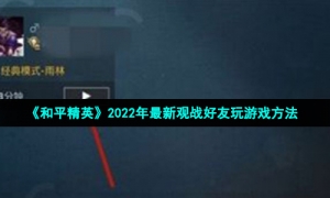 《和平精英》2022年最新观战好友玩游戏方法