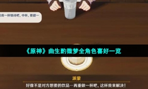 《原神》曲生酌微梦全角色喜好一览