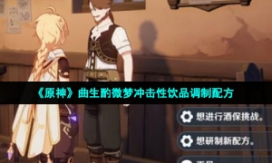 《原神》曲生酌微梦冲击性饮品调制配方