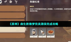 《原神》曲生酌微梦完美酒保完成攻略