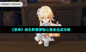《原神》曲生酌微梦贴心服务达成攻略