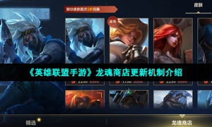 《英雄联盟手游》龙魂商店更新机制介绍