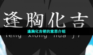 逢胸化吉梗的意思介绍