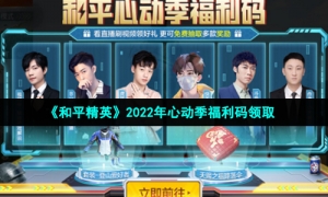 《和平精英》2022年心动季福利码领取