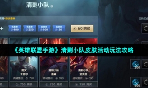 《英雄联盟手游》清剿小队皮肤活动玩法攻略
