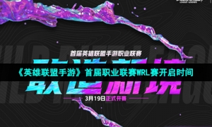 《英雄联盟手游》首届职业联赛WRL赛开启时间