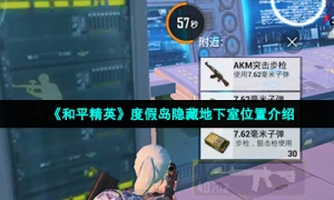 《和平精英》度假岛隐藏地下室位置介绍