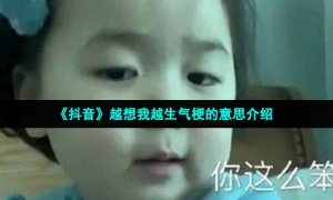 《抖音》越想我越生气梗的意思介绍