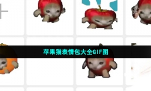 苹果猫表情包大全GIF图