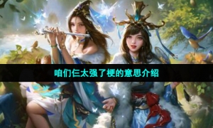 咱们仨太强了梗的意思介绍