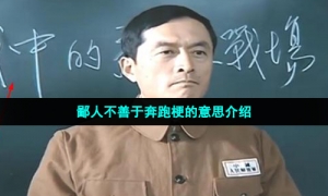 鄙人不善于奔跑梗的意思介绍