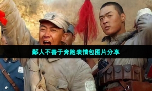 鄙人不善于奔跑表情包图片分享