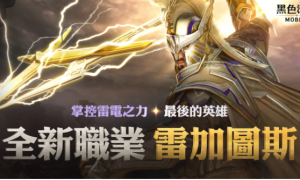 震响春雷！《黑色沙漠MOBILE》新职业雷加图斯正式登场掌控雷电之力的最后英雄