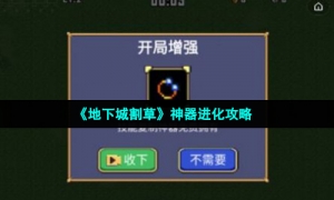 《地下城割草》神器进化攻略