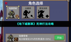 《地下城割草》死神打法攻略