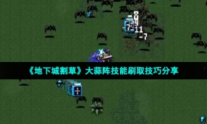 《地下城割草》大蒜阵技能刷取技巧分享