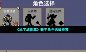 《地下城割草》新手角色选择推荐