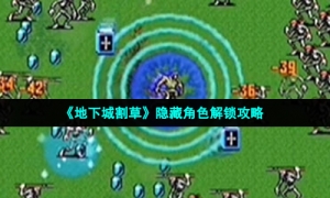 《地下城割草》隐藏角色解锁攻略