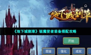 《地下城割草》驱魔使者装备搭配攻略