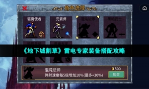 《地下城割草》雷电专家装备搭配攻略