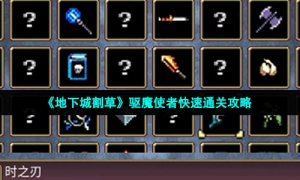 《地下城割草》驱魔使者快速通关攻略