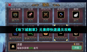 《地下城割草》元素师快速通关攻略