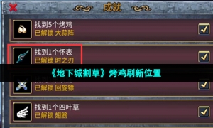 《地下城割草》烤鸡获取方法