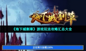 《地下城割草》游戏玩法攻略汇总大全