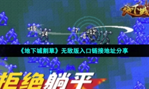 《地下城割草》无敌版入口链接地址分享