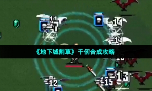 《地下城割草》千仞合成攻略
