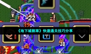 《地下城割草》快速通关技巧分享