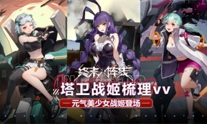 元气美少女战姬登场！《终末阵线》塔卫战姬梳理