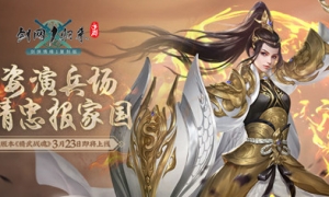 忠勇武侠魂！《剑网1：归来》全新资料片定档3月23日