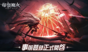 《爆裂魔女》繁中服代理确定！事前登录即刻开启