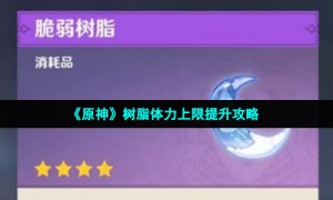 《原神》树脂体力上限提升攻略