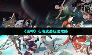《原神》心海武装玩法攻略