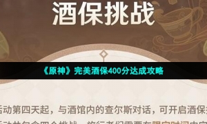 《原神》完美酒保400分达成攻略
