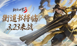 全新大版本“衡道书”3月23日即将上线