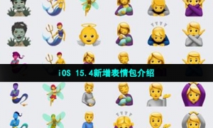iOS 15.4新增表情包介绍