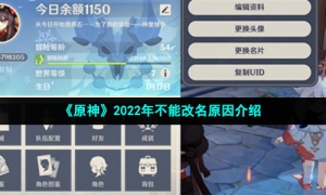 《原神》2022年不能改名原因介绍