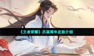 《王者荣耀》历届周年皮肤介绍