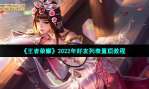 《王者荣耀》2022年好友列表置顶教程